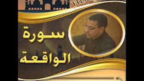 ( فلولا إذا بلغت الحلقوم ) سورة الواقعة بصوت فضيلة الشيخ / أحمد أبو القاسم