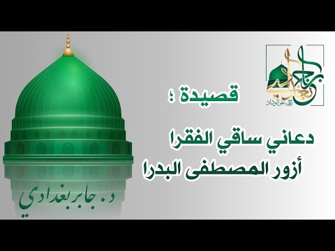 قصيدة دعاني ساقي الفقرا أزور المصطفى البدرا كلمات الدكتور جابر بغدادي