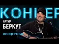 "Концертник": Артур Беркут