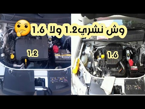 من الأفضل رينو سيمبول1 2أو1 6لتر مقارنة شاملة  1 2  1 6