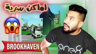 اماكن سرية مخيفة في ماب البيوت Brookhaven في روبلوكس Roblox