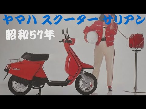 YAMAHA ヤマハ Salient サリアン 旧車★実働☆ 遠藤イヅルの珍車カタログ】第51回 ヤマハ・サリアン（Salient