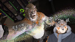 【FF14】固定攻略アルカディア零式クルーザー級　リーパー視点　#1【Vtuber/凍凪コウガ】