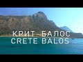 Крит! Балос! - 4K - Незабываемая экскурсия на остров Грамвуса и знаменитый пляж Балос na корабле