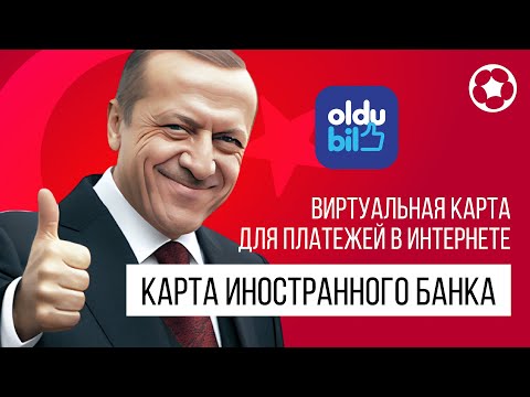 Оформляем Турецкую виртуальную банковскую карту Oldubil, для оплаты покупок за рубежом.