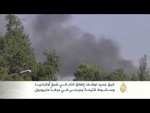 خرق جديد لوقف إطلاق النار شرقي أوكرانيا