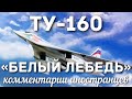 Ту-160 «Белый лебедь» | Комментарии иностранцев