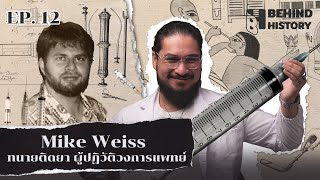 Michael David Weiss ทนายความผู้ปฏิวัติวงการแพทย์ | โดย ฟาโรห์ | Behind History EP.12