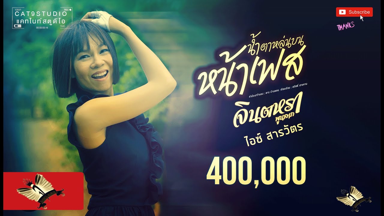 ปกเพลง น้ำตาหล่นบนหน้าเฟส — JINTARA POONLARP