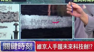 維京人手握未來科技劍！？ 劉燦榮 20150717-4 關鍵時刻