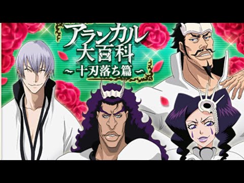 アランカル大百科 十刃落ち篇 ストーリー必殺技付き Bleach Brave Souls ブレソル Youtube