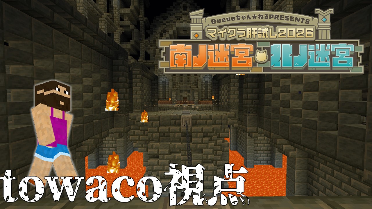 【マイクラ肝試し2026】遺跡探索、優勝、以上【towaco視点】