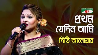 Prothom Jedin Ami Tomay Dekhechi | Palki | Dithi Anwar | Song Of Gazi Mazharul Anwar | Channel i