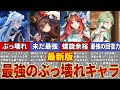 【原神】最新版!チート級の最強キャラ15選【ゆっくり解説】