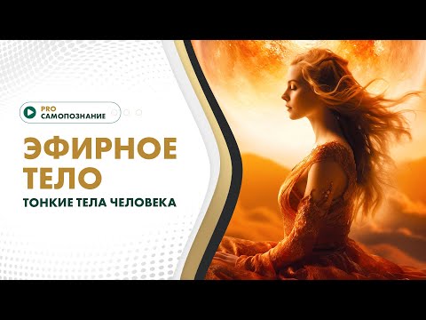 ЭФИРНОЕ ТЕЛО. Тонкие тела человека @Elmira_Dovlatova