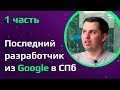 ПРОГРАММИСТ В GOOGLE | Из питерского офиса в США | Из стажера в гуглеры