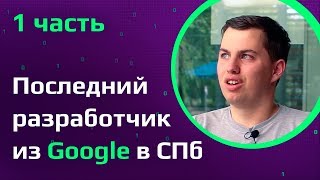 ПРОГРАММИСТ В GOOGLE | Из питерского офиса в США | Из стажера в гуглеры