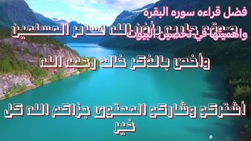 فضل قراءة سوره البقره واهميتها في تحصين البيوت