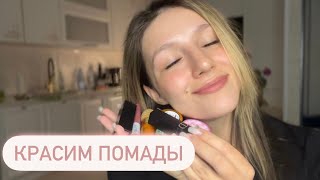 Релакс терапия | Красим тебе помады | АСМР - ASMR | Relax Therapy | Lip-balm