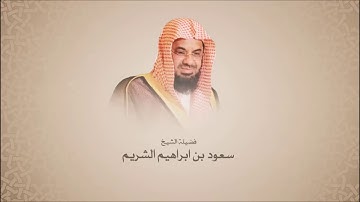 سعود الشريم سورة مريم من عام 1420هـ