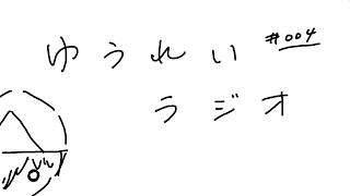 [LIVE] 幽霊ラジオ #004