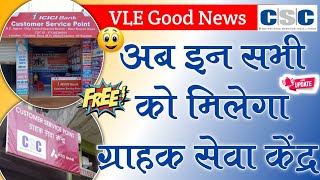 VLE Good News । CSC Axis Bank CSP । CSC ICICI Bank CSP । CSC PMG DIKSHA ।