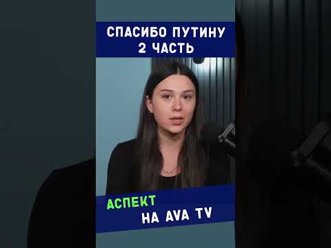Спасибо Путину 2 часть