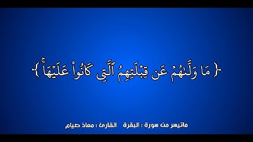 #القرآن_الكريم #الفرقان #سورة_البقرة #معاذ_صيام #قرآن_كريم #قرآن