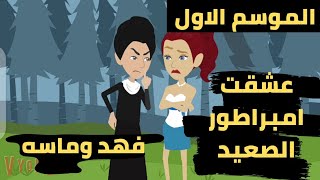 الموسم الاول كامل عشقت امبراطور الصعيد .. عشقت صعيدى .. قصص منسيه