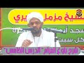 شرح بلوغ المرام كتاب الطهارة الدرس الخامس الشيخ مزمل فقيري2021 شرح بلوغ المرام كتاب الطهارة الدرس الخامس الشيخ مزمل فقيري2021