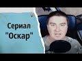 Сериал "Оскар" | КОНСТАНТИН КАДАВР (НАРЕЗКА СТРИМА)
