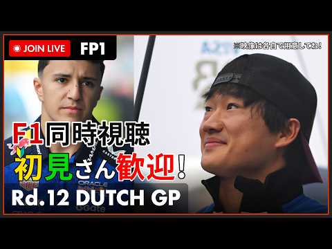 【#F1 2026】第12戦 オランダGP フリー走行 1回目 同時視聴 #こゆきライブ 1283