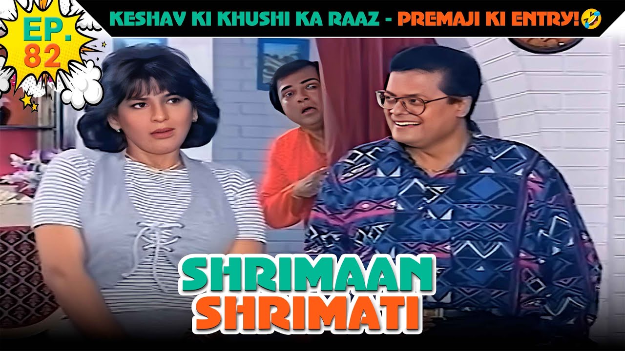 केशव की खुशी का राज़- प्रेमाजी की एंट्री  | Ep -82 | श्रीमान श्रीमती | @SABshrimaanshrimati