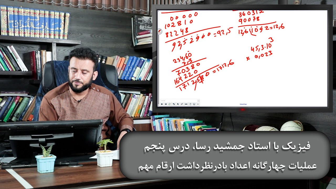 عملیات چهارگانه اعداد با درنظرداشت ارقام مهم - دروس فیزیک با استاد جمشید رسا - درس پنجم