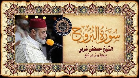 سورة البروج مصطفى غربي Sourate Al bourouj 85