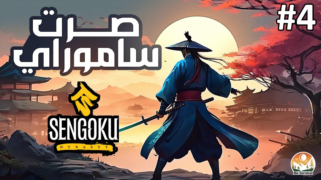 Sengoku Dynasty | قاتلت اللصوص و حررت منطقة الجبال و فتحت معداة برونزية 🤩  - الحلقة 4