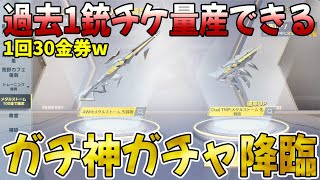 【荒野行動】過去1金銃チケが量産できる超激安ぶっ壊れガチャ降臨www修正される前に回しとこうwwwwww