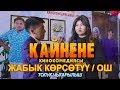 КАЙНЕНЕ КИНОКОМЕДИЯСЫ ЖАБЫК КОРСОТУУ ОШ