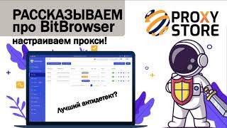Как подключить прокси в BitBrowser? Что это вообще за зверь?