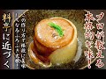 プロが明かす！お店の味に近づく！ふろふき大根の作り方【家庭用レシピ】