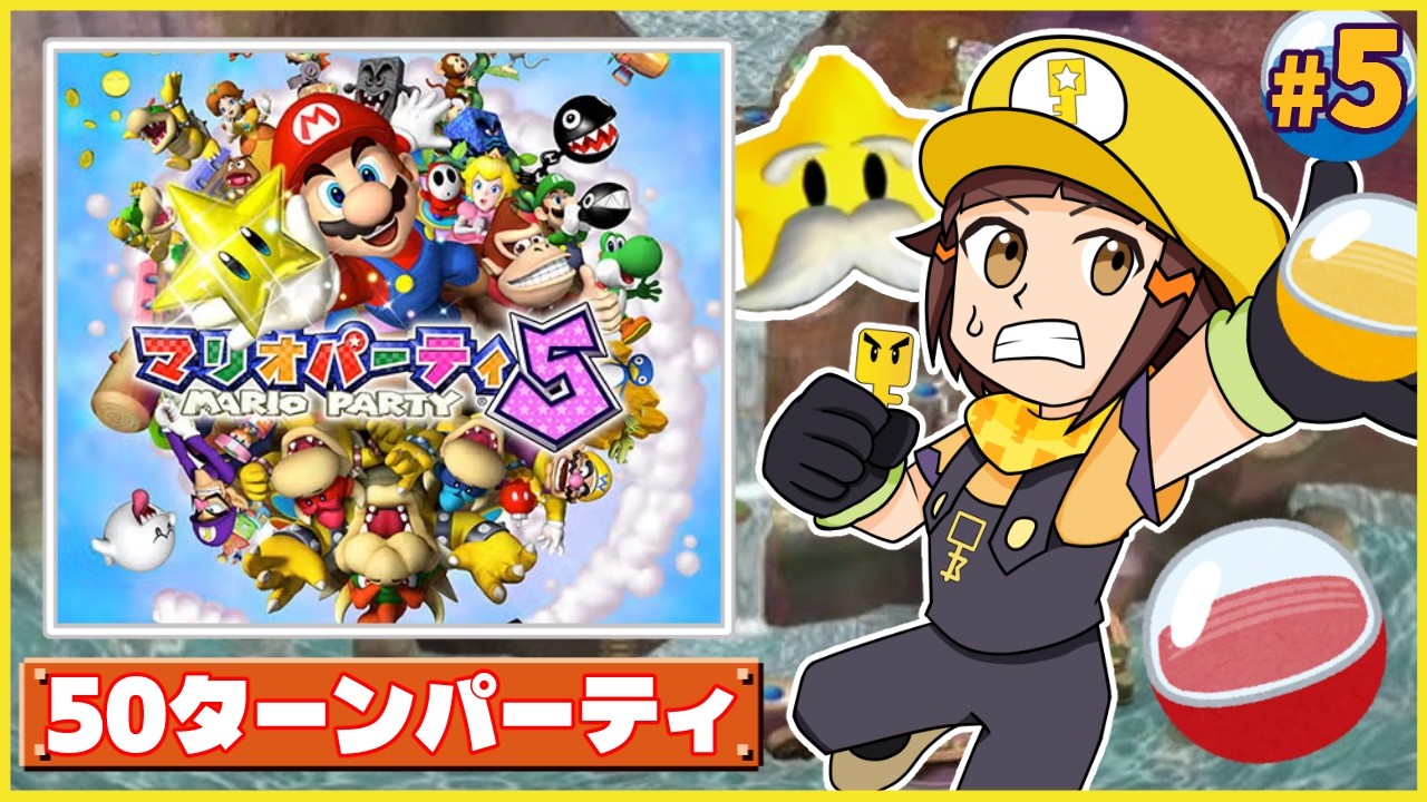 50ターン】アドベンチャードリーム-マリパ芸人のマリオパーティ5編