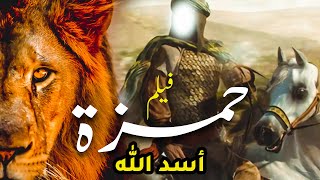 حصريا ولاول مرة فيلم دينى ... عن قصة حمزة بن عبد المطلب 