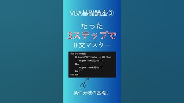 【Excel自動化】VBAの基礎講座 #3 IF文の使い方をマスターしよう！初心者向けガイド #shorts