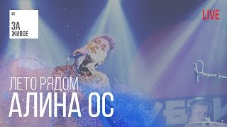 Алина Ос - Лето Рядом/Живой звук (live) @ За Живое