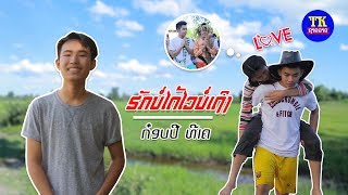 ຮັກບໍ່ໄດ້ໄວບໍ່ເຖິງ   ກ໋ອບປີ້, ฮักบ็ได้วัยบ็เถิง ก็อบปี้ HUk bor dai wai bor thug Official MV