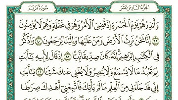 سورة مريم كاملة مكتوبة بخط كبير وواضح , للقراءة فقط"بالرسم العثماني"