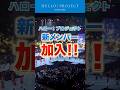 【重大発表】ハロー！プロジェクト新メンバー加入！#ハロプロ新メンバー2026 #ハロプロ #ハロープロジェクト #helloproject
