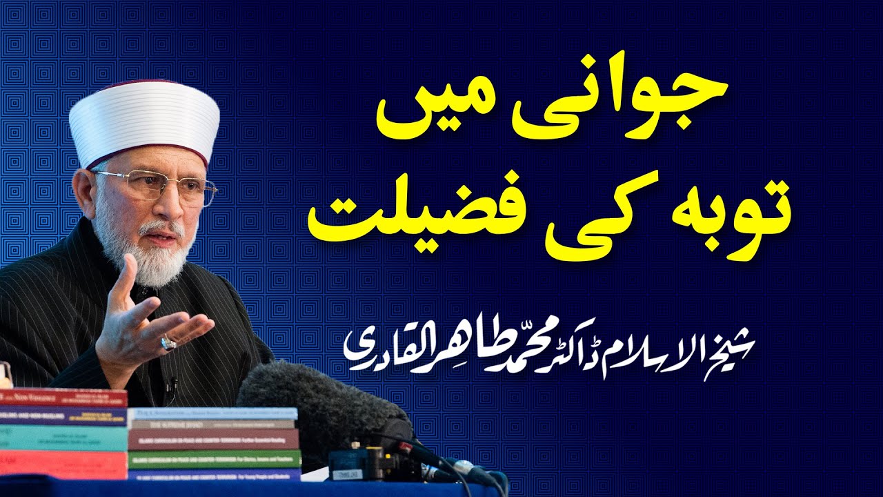 Jawaani mein Tauba ki Fazeelat by Shaykh-ul-Islam Dr. Muhammad Tahir-ul-Qadri : Part 1