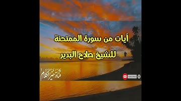 تلاوة خاشعة ومؤثرة آيات من سورة الممتحنة للشيخ صلاح البدير أئمة المسجد النبوي الشريف