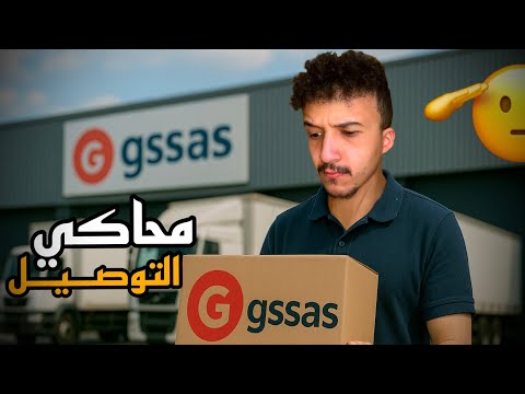 محاكي التوصيل | نقدر نغطي على اراميكس ؟؟😉